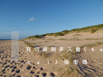 宜信逾期多久會(huì)被拖車 宜信會(huì)拖車嗎