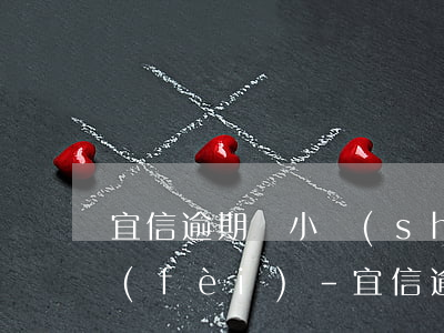 宜信逾期幾小時(shí)收取高額逾期費(fèi)-宜信逾期幾小時(shí)收取高額逾期費(fèi)用