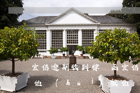 宜信逾期收到律師函(宜信金融一般逾期多久他會(huì)被他們起訴)