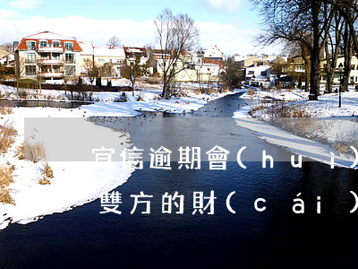 宜信逾期會(huì)凍結(jié)夫妻雙方的財(cái)產(chǎn)嗎-宜信逾期會(huì)凍結(jié)夫妻雙方的財(cái)產(chǎn)嗎怎么辦