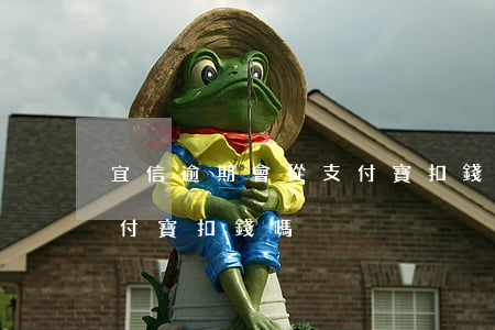 宜信逾期會從支付寶扣錢嗎 宜信逾期會從支付寶扣錢嗎