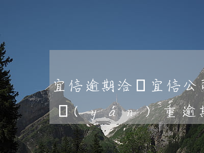 宜信逾期洽談(宜信公司給我發(fā)短信嚴(yán)重逾期說要起訴我)
