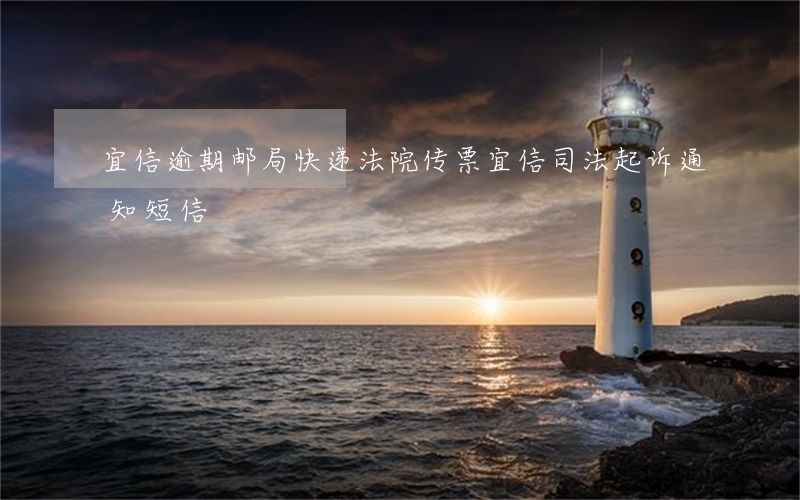 宜信逾期邮局快递法院传票(宜信司法起诉通知短信)
