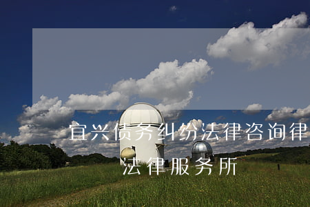 宜兴债务纠纷法律咨询律师事务所-宜兴市氿氿法律服务所