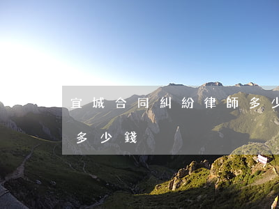 宜城合同糾紛律師多少錢(宜城合同糾紛律師多少錢)