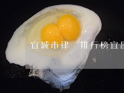 宜城市律師排行榜(宜昌十大律師排名第一)