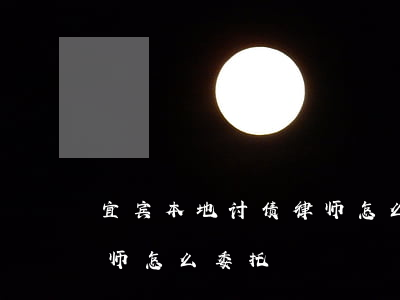 宜宾本地讨债律师怎么委托(宜宾本地讨债律师怎么委托)