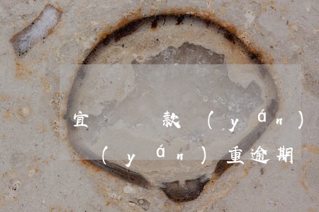 宜寶寶貸款嚴(yán)重逾期(宜寶寶貸款嚴(yán)重逾期)
