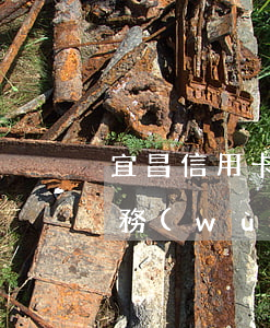 宜昌信用卡逾期法律顧問(信用卡逾期 律師事務(wù)所免費(fèi)咨詢)
