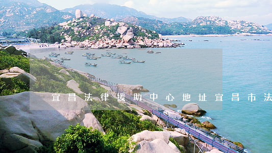 宜昌法律援助中心地址(宜昌市法律援助電話)