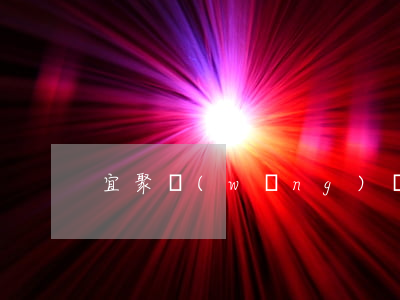 宜聚網(wǎng)貸怎么都逾期了