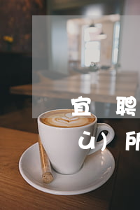宜興聘請起訴離婚律師(宜興市律師事務(wù)所)