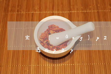 宜貸網(wǎng)p2p逾期怎么辦(宜人貸退出p2p)