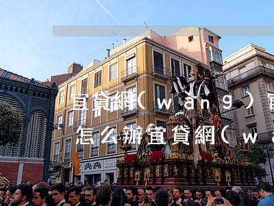宜貸網(wǎng)官標(biāo)逾期怎么辦(宜貸網(wǎng)最新消息)