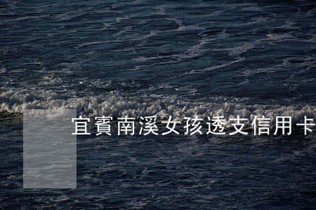 宜賓南溪女孩透支信用卡