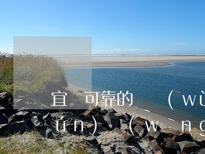 宜賓可靠的債務(wù)合同律師咨詢(xún)網(wǎng)站-宜賓律師免費(fèi)咨詢(xún)電話(huà)