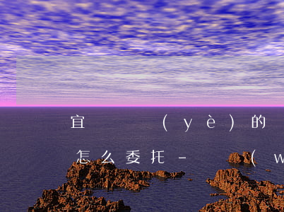 宜賓專業(yè)的債務(wù)合同律師怎么委托-債務(wù)委托律師費(fèi)用多少