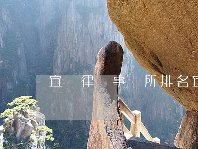 宜賓律師事務所排名(宜都最好的律師排名)