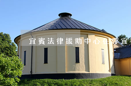 宜賓法律援助中心在哪(宜都法律援助中心)