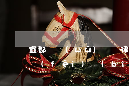 宜都債務(wù)糾紛律師違約(宜都律師收費(fèi)標(biāo)準(zhǔn))