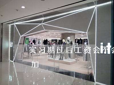 实习期过后工资会不会在原有基础上进行增加