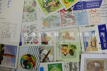 实体店如何开展分期业务及支付方式？