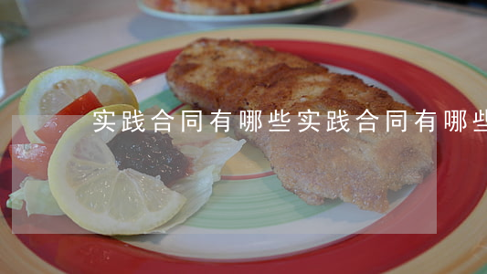实践合同有哪些(实践合同有哪些种类)