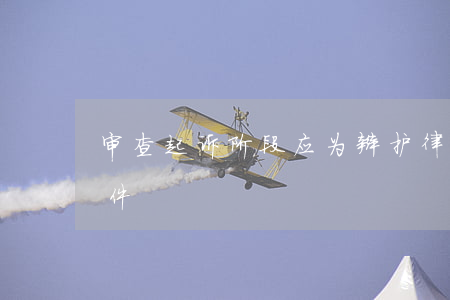 审查起诉阶段应为辩护律师阅卷提供哪些条件