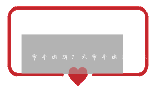 审车逾期7天(审车逾期7天怎么办)