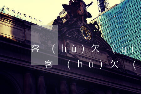 客戶(hù)欠錢(qián)多少可以起訴(客戶(hù)欠錢(qián)多少可以起訴他)