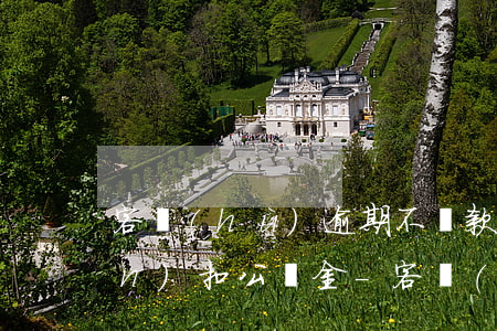 客戶(hù)逾期不還款銀行有權(quán)扣公積金-客戶(hù)逾期不還款銀行有權(quán)扣公積金嗎