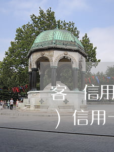 客戶信用卡逾期原因分析(銀行針對(duì)信用卡逾期客戶的處理方法)