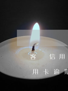 客戶信用卡逾期讓直接起訴怎么辦-客戶信用卡逾期讓直接起訴怎么辦理