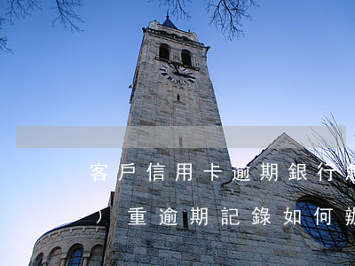 客戶信用卡逾期銀行怎么處理(有嚴(yán)重逾期記錄如何辦信用卡)