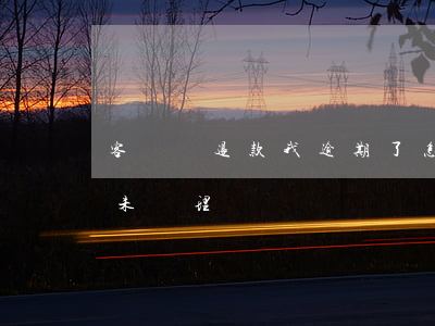 客戶僅退款我逾期了怎么辦(買家僅退款逾期未處理)
