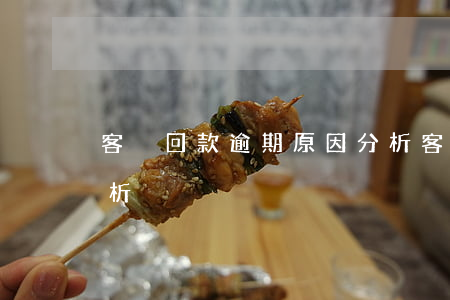 客戶回款逾期原因分析（客戶回款逾期原因分析）