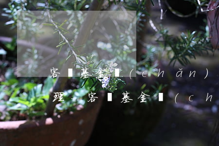 客戶基金產(chǎn)品逾期到期如何處理-客戶基金產(chǎn)品逾期到期如何處理呢