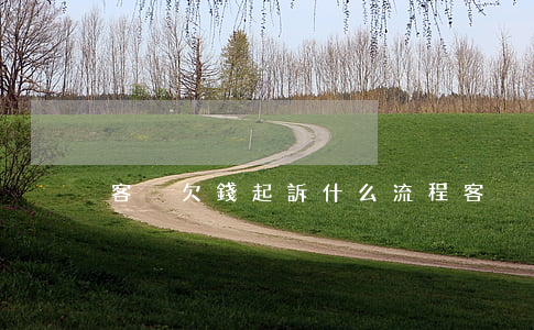 客戶欠錢起訴什么流程(客戶欠錢怎么起訴)