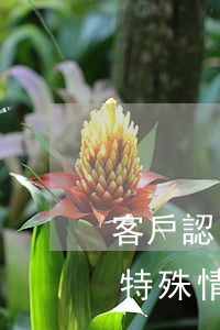 客戶認(rèn)為貸款或信用卡的逾期(因特殊情況導(dǎo)致信用卡逾期)