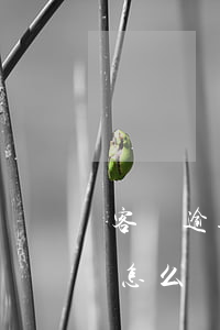 客戶逾期了怎么發(fā)短信 客戶逾期了怎么發(fā)短信催款