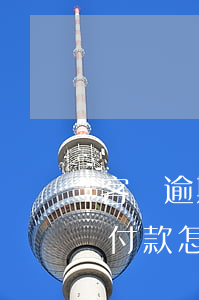 客戶逾期付清后是否還做生意嗎-客戶逾期付款怎么處理