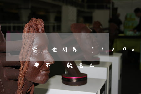 客戶逾期失聯(lián)怎么處理 客戶逾期不還款怎么辦