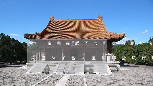 客戶逾期違反了合同還有哪些法律-客戶逾期違反了合同還有哪些法律規(guī)定