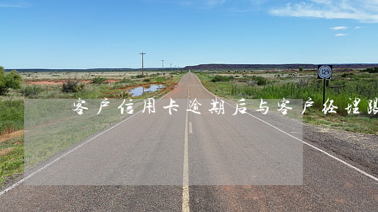 客户信用卡逾期后与客户经理(跟进逾期客户)