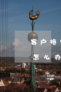 客户拖欠货款怎么办(客户欠的货款拖着不给怎么办)