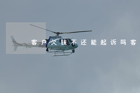 客户欠钱不还能起诉吗（客户欠钱不还能起诉）