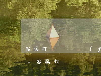 客服打電話說廣發(fā)銀行信用卡逾期-客服打電話說廣發(fā)銀行信用卡逾期是真的嗎