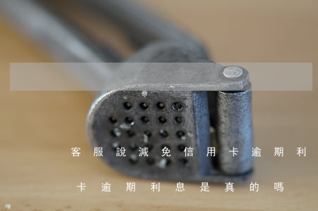 客服說減免信用卡逾期利息(客服說減免信用卡逾期利息是真的嗎?)