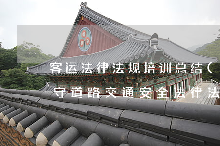 客运法律法规培训总结(学习心得体会和遵守道路交通安全法律法规的保证)