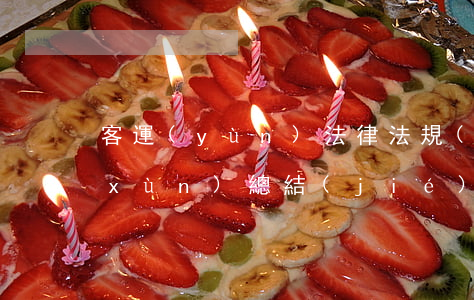 客運(yùn)法律法規(guī)培訓(xùn)總結(jié)(學(xué)習(xí)心得體會(huì)和遵守道路交通安全法律法規(guī)的保證)